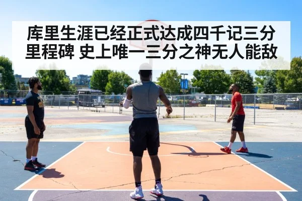 库里生涯已经正式达成四千记三分里程碑 史上唯一三分之神无人能敌